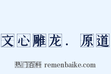 文心雕龙．原道是什么意思的图片